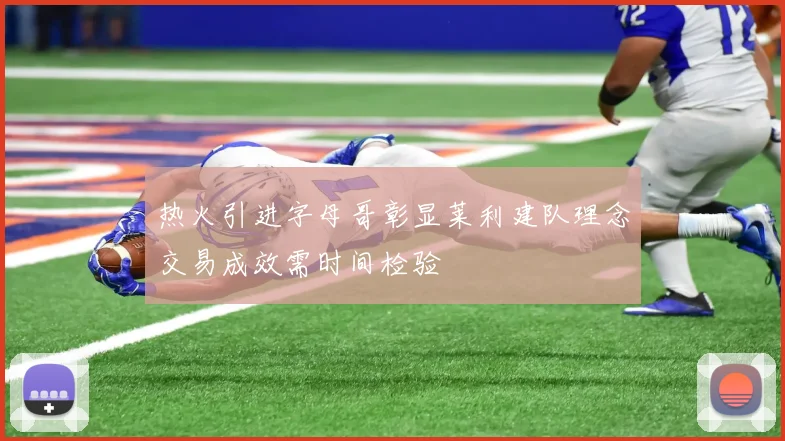 热火引进字母哥彰显莱利建队理念交易成效需时间检验