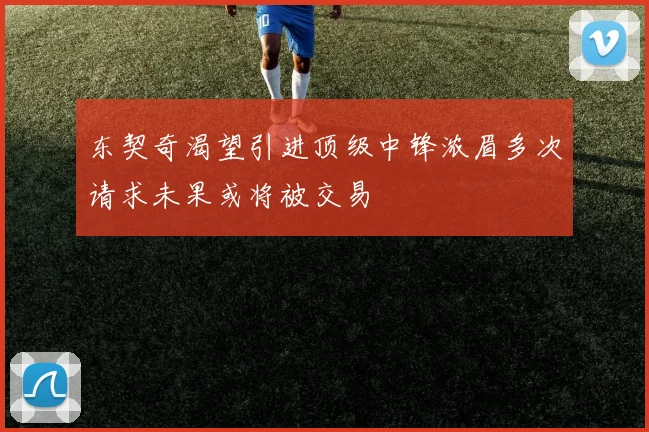 东契奇渴望引进顶级中锋浓眉多次请求未果或将被交易