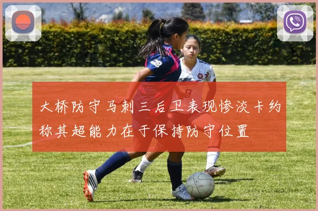 大桥防守马刺三后卫表现惨淡卡约称其超能力在于保持防守位置