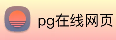 pg在线网页 Logo